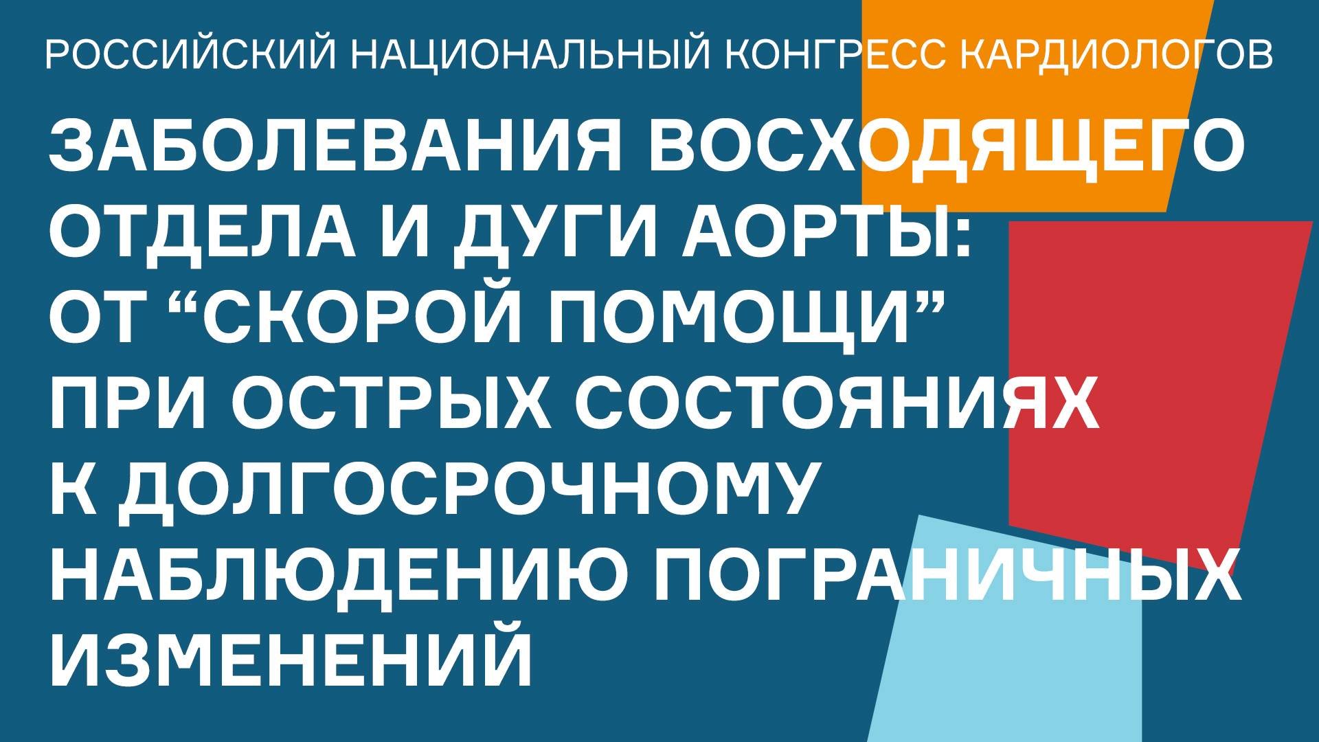ЗАБОЛЕВАНИЯ ВОСХОДЯЩЕГО ОТДЕЛА И ДУГИ АОРТЫ