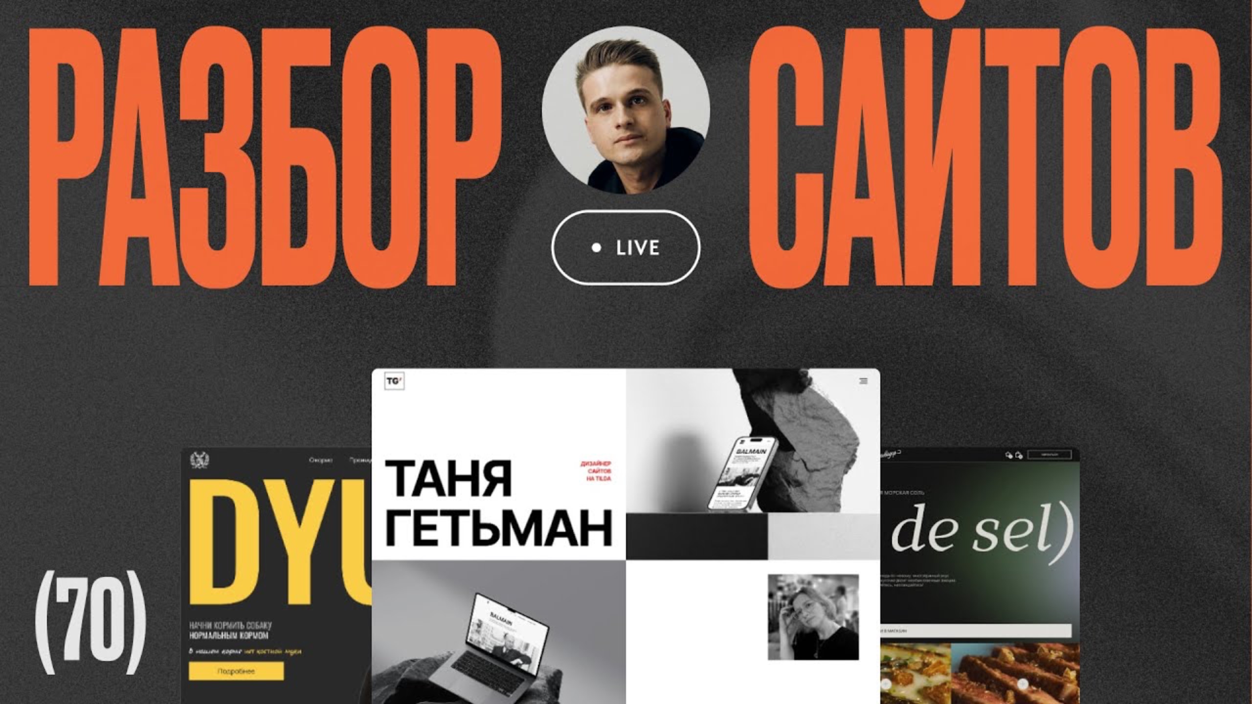 Дизайн разбор сайтов на Тильде #70 — сентябрь 2025