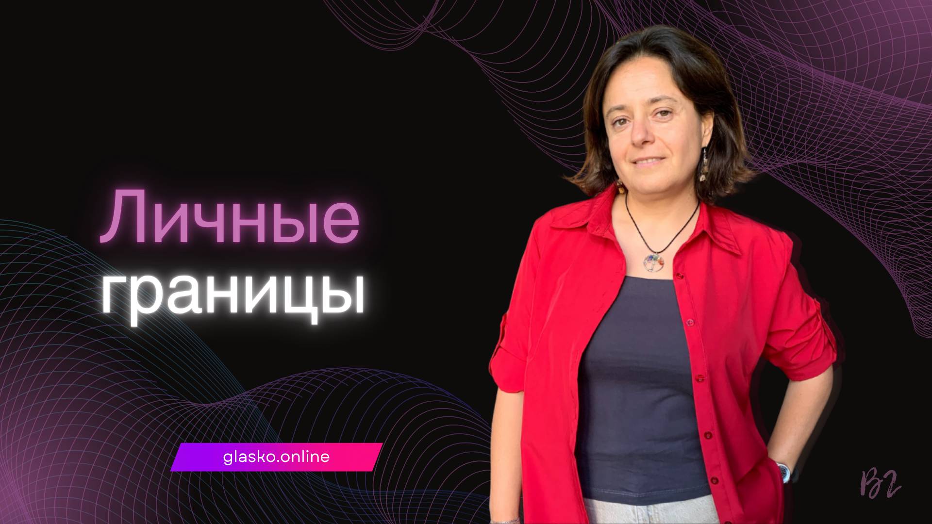 Личные границы