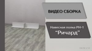Видео сборка. Гостиная Ричард. Навесная полка РН-2.