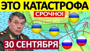 Случилось! Поворотный Момент! Военные Сводки 30.09.2025