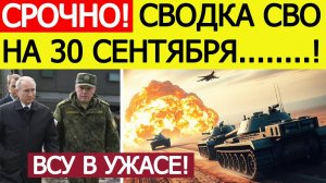 Сводка СВО на 30 сентября. Оборона ВСУ рухнула. ВС РФ разрывают фронт. Новости сегодня 30.09.2025