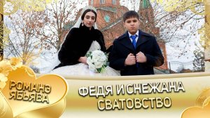 Федя и Снежана! Одэл о Андрей о Масэнко! Кай о Лёша о Рябэнко! Сватовство!