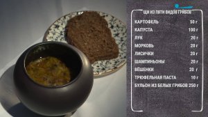 Полезные рецепты. Щи из пяти видов грибов