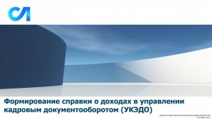 Формирование справки о доходах в  управлении кадровым документооборотом (УКЭДО)