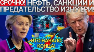 ЭКОНОМИЧЕСКИЙ УДАР ЕВРОПЕ! Пошлины на нефть обрушат цены – кто виноват?