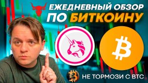 🟥 ВЫЧИСЛИЛ ДАТЫ КОРРЕКЦИИ ПО БИТКОИНУ! ТЕХ АНАЛИЗ #BTC #UNISWAP #UNI