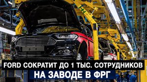 Ford сократит до 1 тыс. сотрудников на заводе в ФРГ