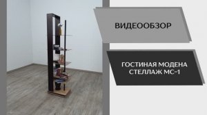 Видео обзор. Гостиная Модена. Стеллаж МС-1.