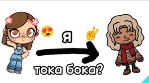 Я вернулась в тока бока ❤😍