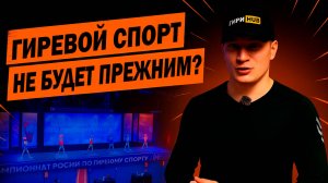 Гиревой спорт НЕ БУДЕТ ПРЕЖНИМ? - Обзор ЧР 2025 по гиревому спорту