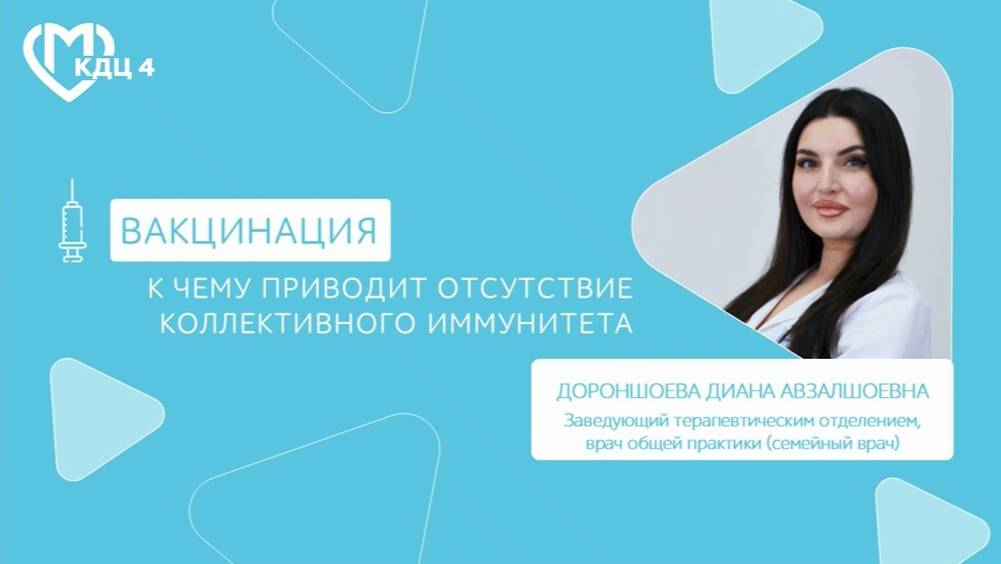 К чему приводит отсутствие коллективного иммунитета