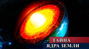 Что таит в себе ядро Земли?