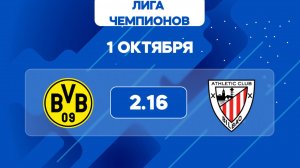 Лига чемпионов. Боруссия - Атлетик Бильбао. Анонс и прогноз