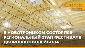 В Новотроицком состоялся региональный этап фестиваля дворового волейбола