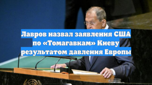 Лавров назвал заявления США по «Томагавкам» Киеву результатом давления Европы