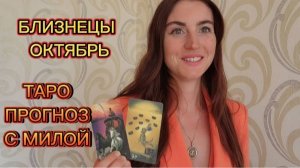 БЛИЗНЕЦЫ ♊ ОКТЯБРЬ ТАРО ПРОГНОЗ