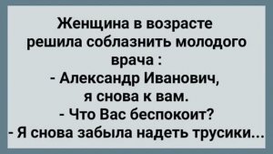 Женщина Решила Соблазнить Врача! Сборник Свежих Анекдотов! Юмор