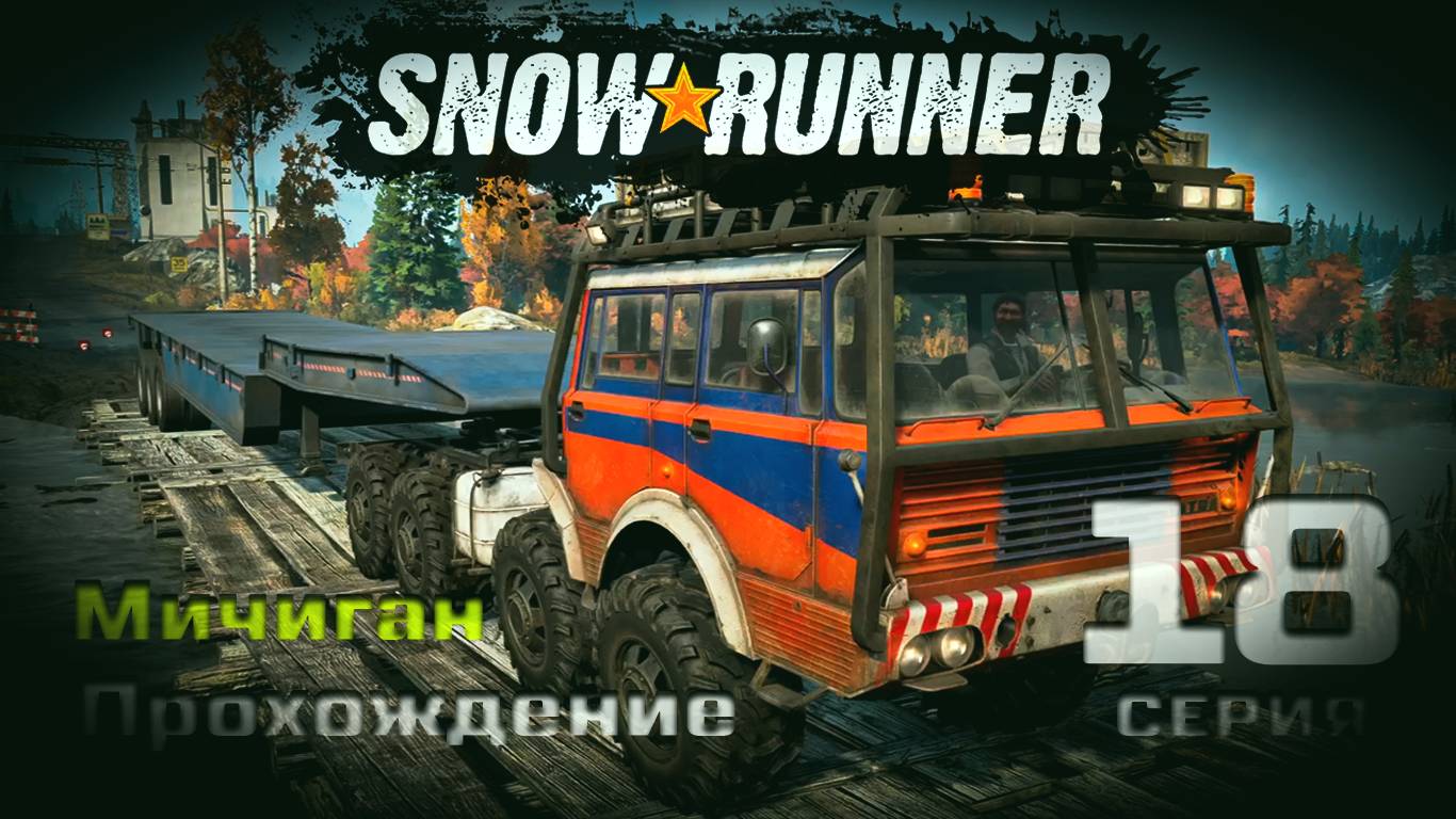 SnowRunner - Прохождение. 18 серия. Мичиган. Блэк Ривер-Смитвиллская Дамба-Островное Озеро-Драммонд смотреть онлайн
