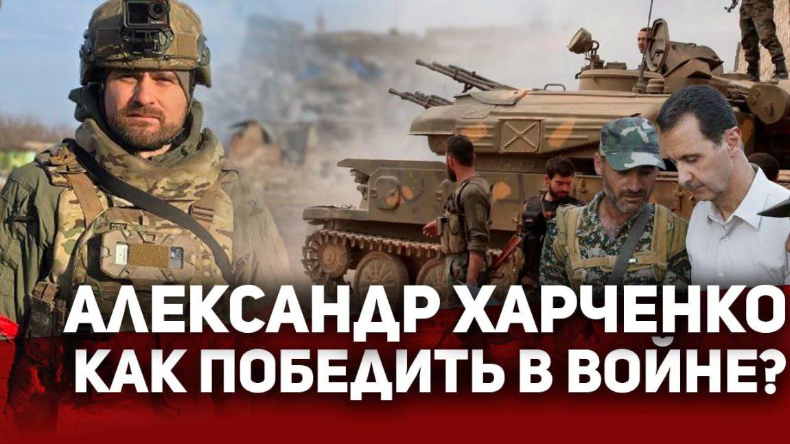 ⚡️ АЛЕКСАНДР ХАРЧЕНКО. Как Победить в Войне?