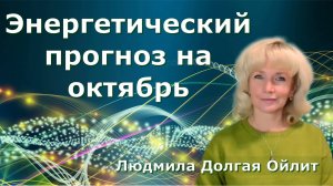 Энергетический прогноз на октябрь от Людмилы Долгой