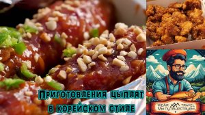 Коллекция приготовления цыплят в корейском стиле
