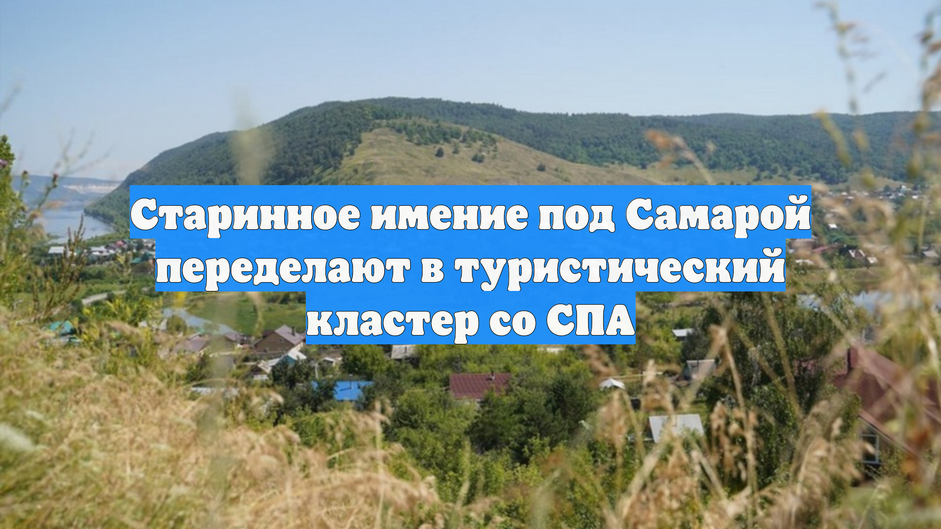 Старинное имение под Самарой переделают в туристический кластер со СПА