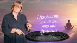 Как стать духовным человеком