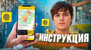 Как пройти регистрацию в Яндекс Еду | Академия курьера Ч.1