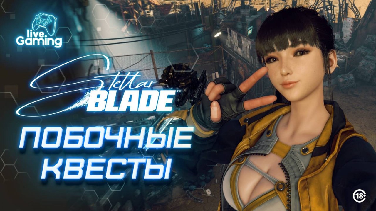 [№7] Stellar Blade – Побочные задания на пути к финалу