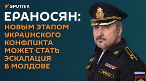 Ераносян: у эскалации в Молдове и украинского конфликта одни и те же заказчики