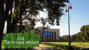 Сад Театра юных зрителей (2025)