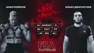 2F Илья Поярков - Ильяс Джигистаев - FSA CONTENDER 2025 категория до 83 кг