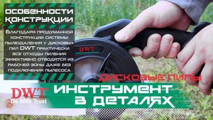 ИНСТРУМЕНТ В ДЕТАЛЯХ: система пылеудаления у дисковых (циркулярных) пил DWT