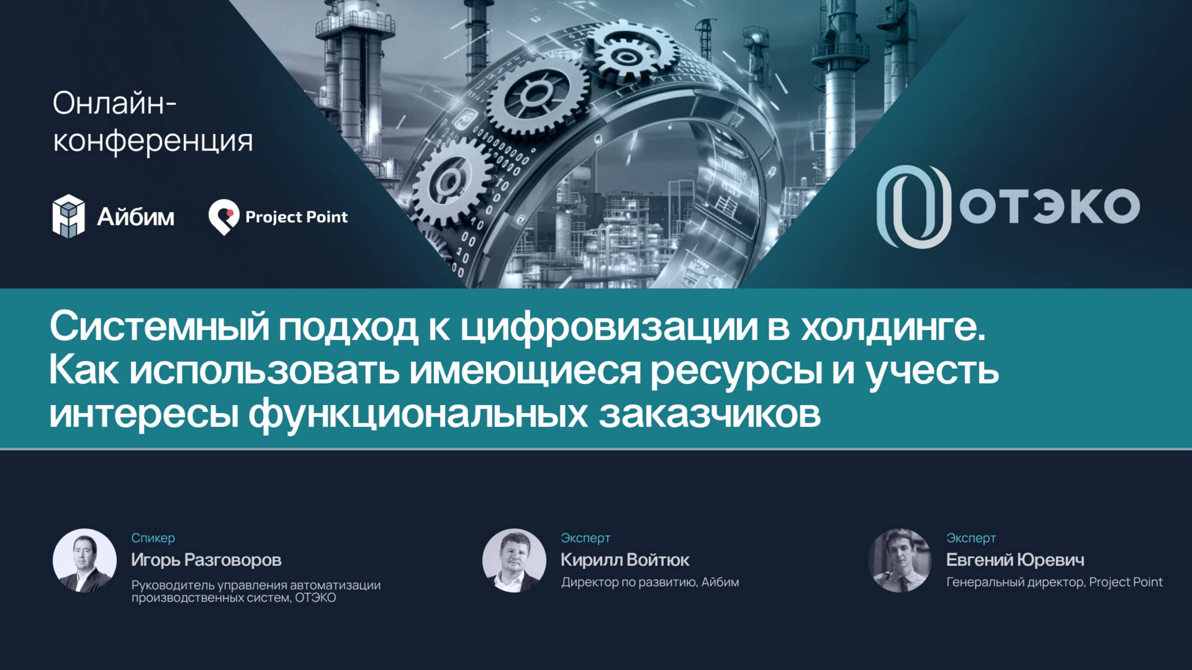 Системный подход к цифровизации. Как использовать имеющиеся ресурсы и учесть интересы участников