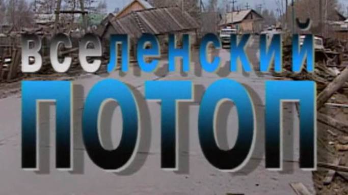 ВсеЛенский потоп