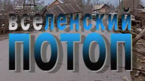 ВсеЛенский потоп