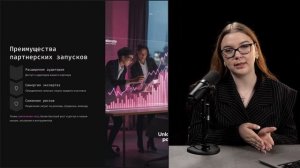 Модуль 9 Урок 2: Партнерские запуски. Масштабирование через сотрудничество