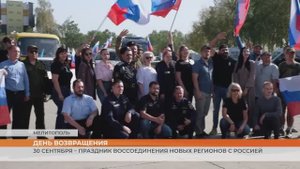 30 сентября – праздник воссоединения новых регионов с Россией
