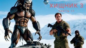 ХИЩНИК 3   ЧАСТЬ 11