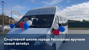 Спортивной школе города Рассказово вручили новый автобус