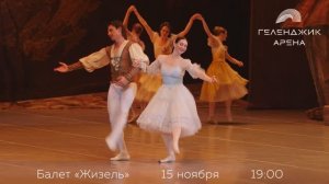 Балет «Жизель»