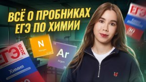 Всё о пробниках ЕГЭ по химии 2026 | Когда нужно решать? | Умскул