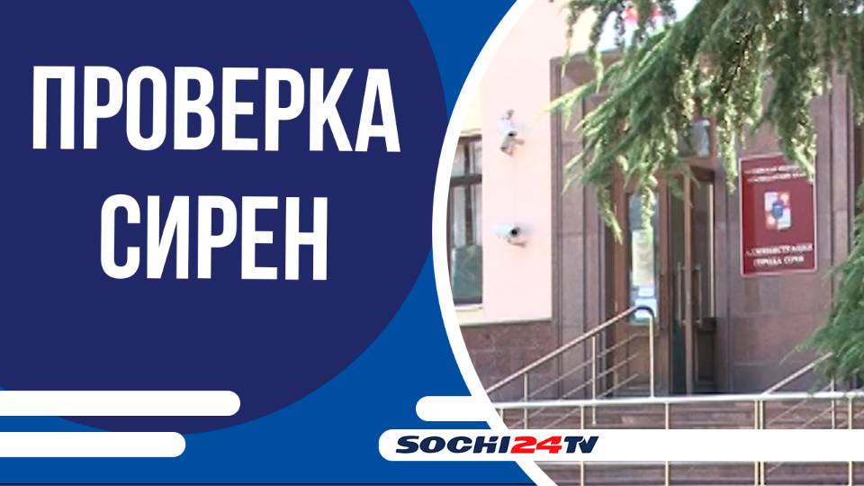 1 октября на курорте пройдет проверка систем оповещения
