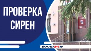 1 октября на курорте пройдет проверка систем оповещения