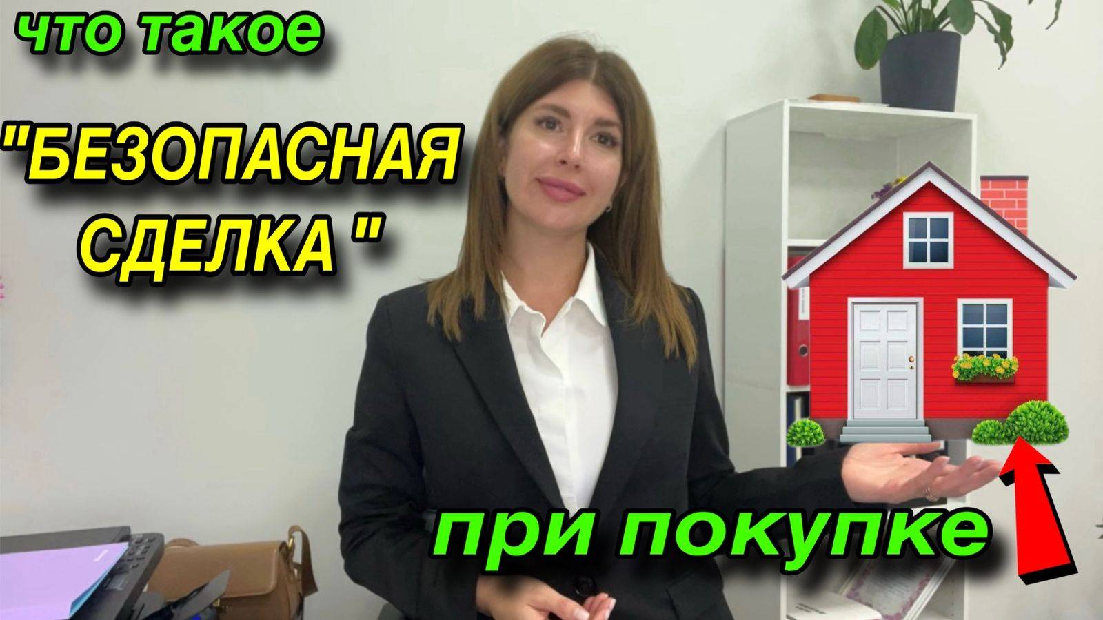 что такое БЕЗОПАСНАЯ СДЕЛКА при покупке ДОМА смотреть онлайн