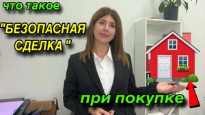 что такое БЕЗОПАСНАЯ СДЕЛКА при покупке ДОМА