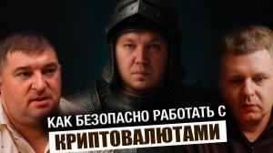 Подкаст. Как новичкам безопасно начать работать с криптовалютой / Сергей Орлов