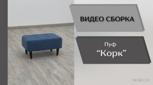Видео сборка. Пуф Корк.