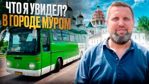 Что я увидел? В городе Муром
